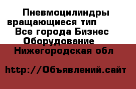 Пневмоцилиндры вращающиеся тип 7020. - Все города Бизнес » Оборудование   . Нижегородская обл.